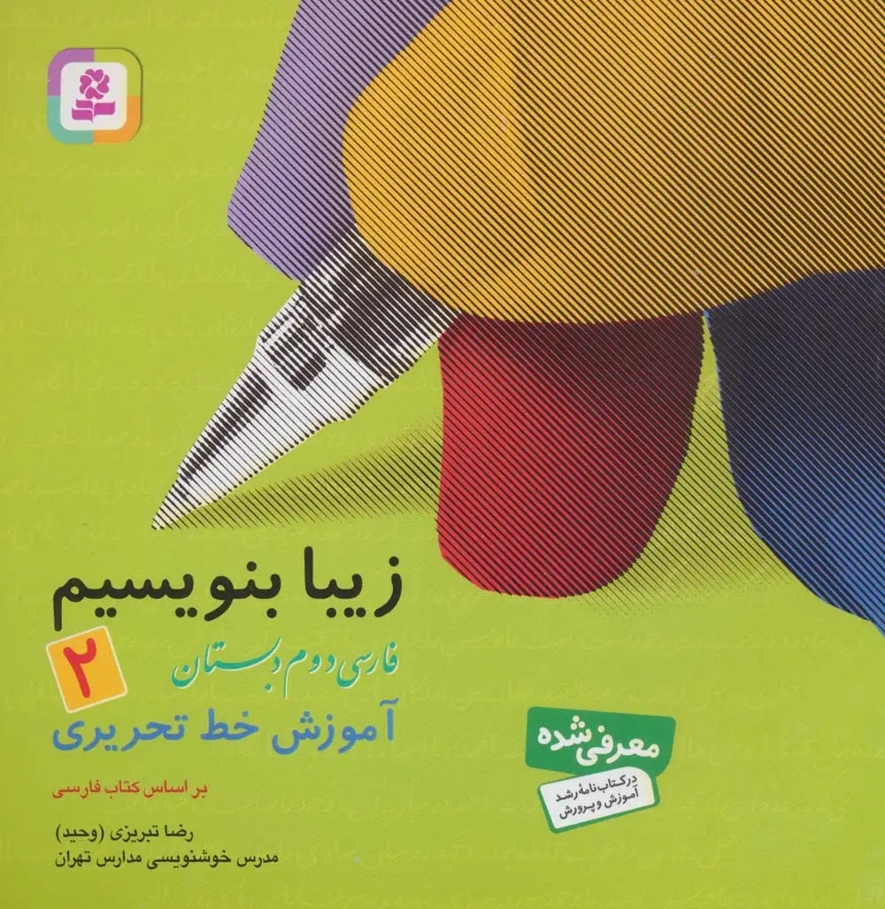 جلد کتاب زیبا بنویسیم 2:آموزش خط تحریری بر اساس کتاب فارسی (فارسی دوم دبستان)