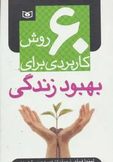 جلد کتاب 60 روش کاربردی برای بهبود زندگی
