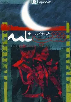 جلد کتاب شب نامه (5جلدی)