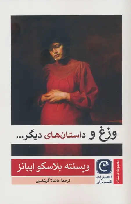 جلد کتاب وزغ و داستان های دیگر...
