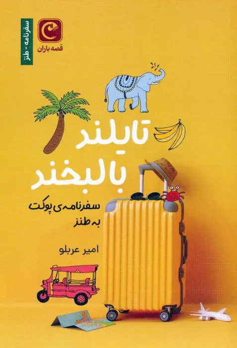 جلد کتاب تایلند با لبخند (سفرنامه ی پوکت به طنز)