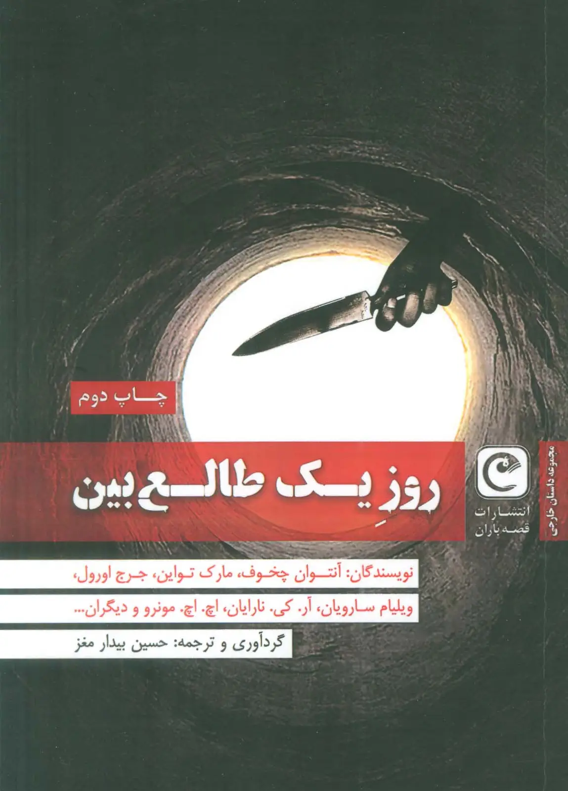 جلد کتاب روز یک طالع بین