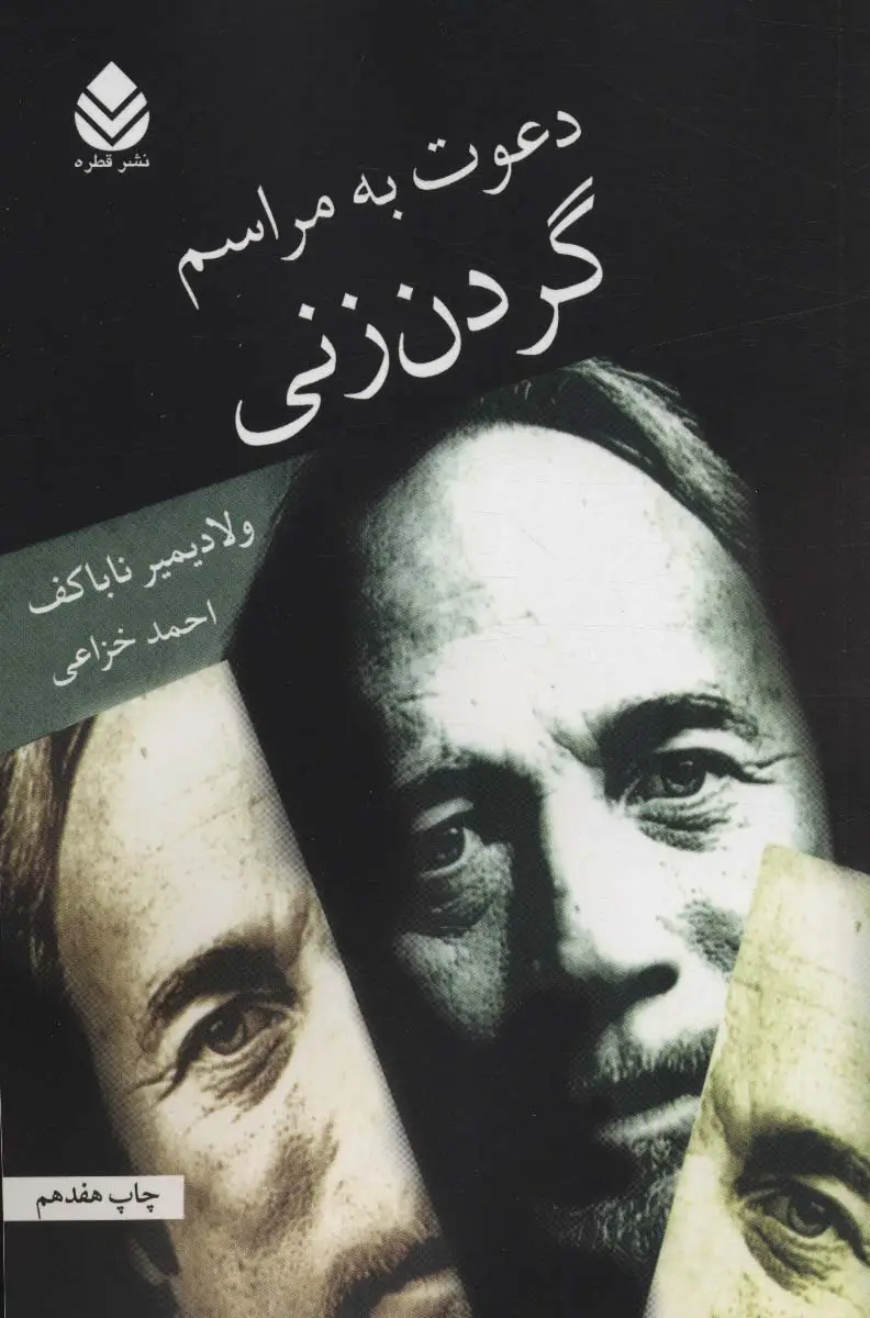 جلد کتاب دعوت به مراسم گردن زنی