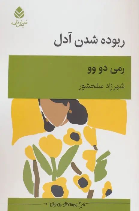 جلد کتاب ربوده شدن آدل