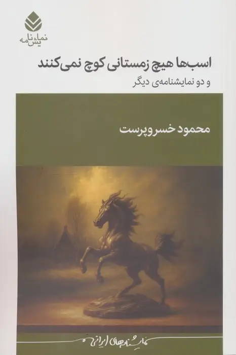 جلد کتاب اسب ها هیچ زمستانی کوچ نمی کنند و دو نمایشنامه ی دیگر اثر محمود خسروپرست
