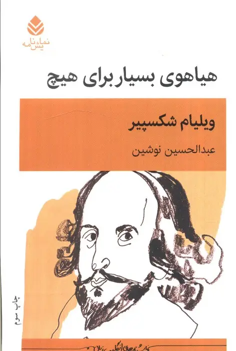جلد کتاب هیاهوی بسیار برای هیچ نشر قطره