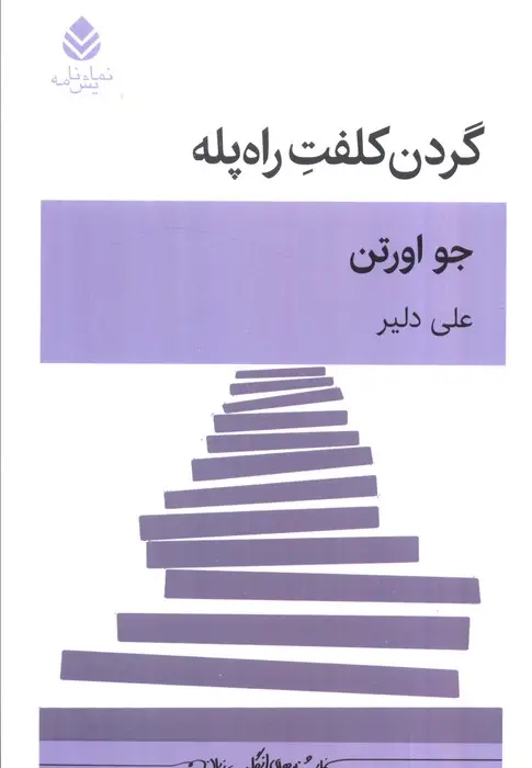 جلد کتاب گردن کلفت راه پله