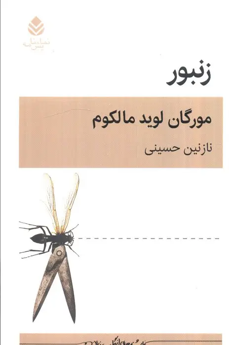 جلد کتاب زنبور