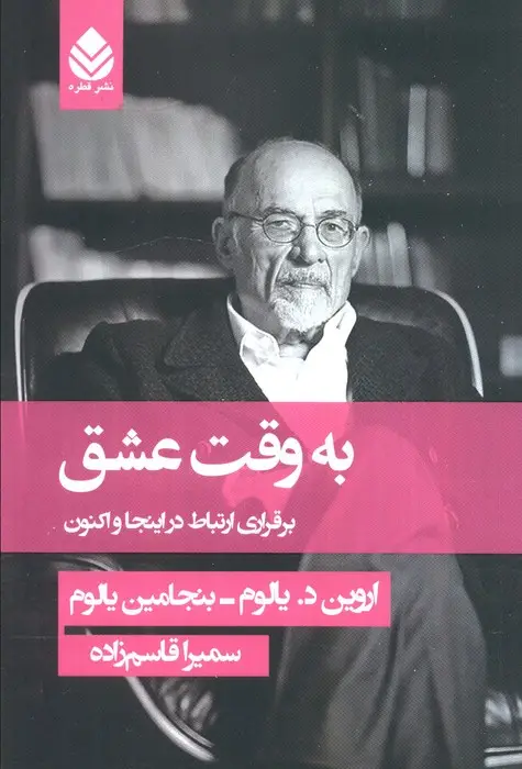جلد کتاب به وقت عشق (برقراری ارتباط در اینجا و اکنون)