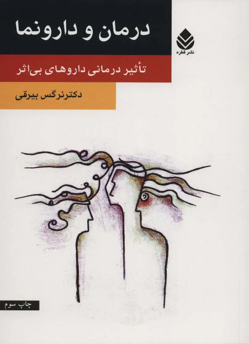 جلد کتاب درمان و دارونما (تاثیر درمانی داروهای بی اثر)