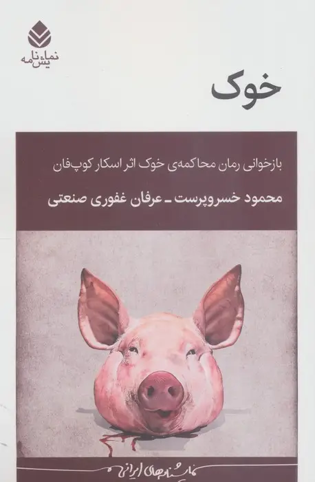 جلد کتاب خوک (بازخوانی رمان محاکمه ی خوک اثر اسکار کوپ فان)