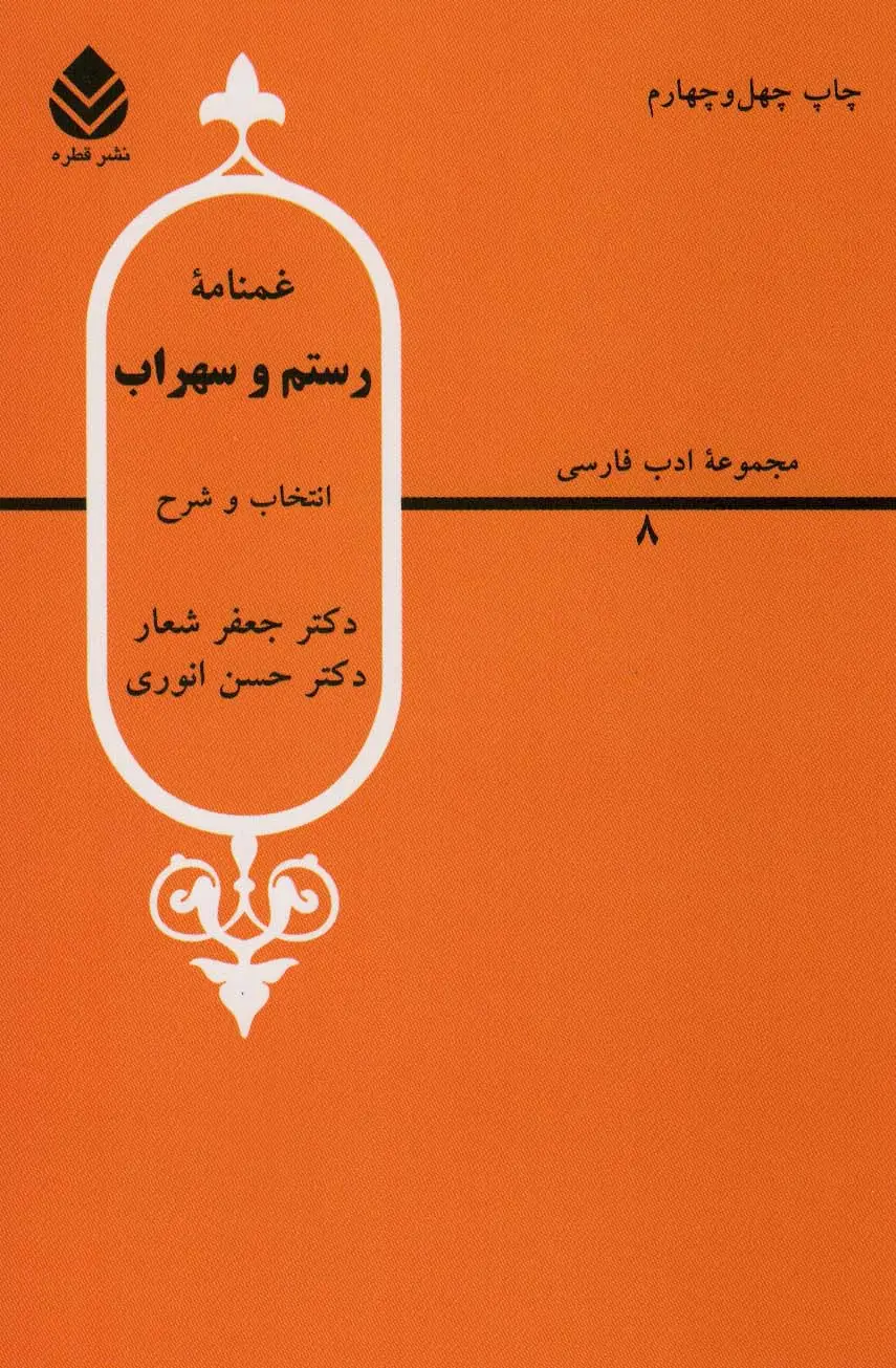 جلد کتاب غمنامه رستم و سهراب (ادب فارسی 8)