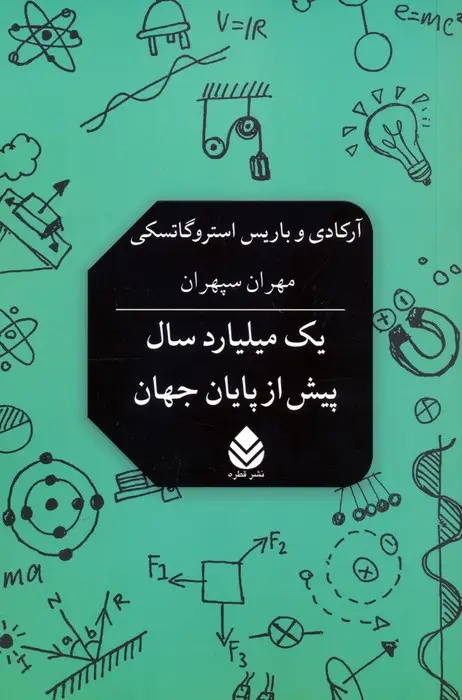 جلد کتاب یک میلیارد سال پیش از پایان جهان