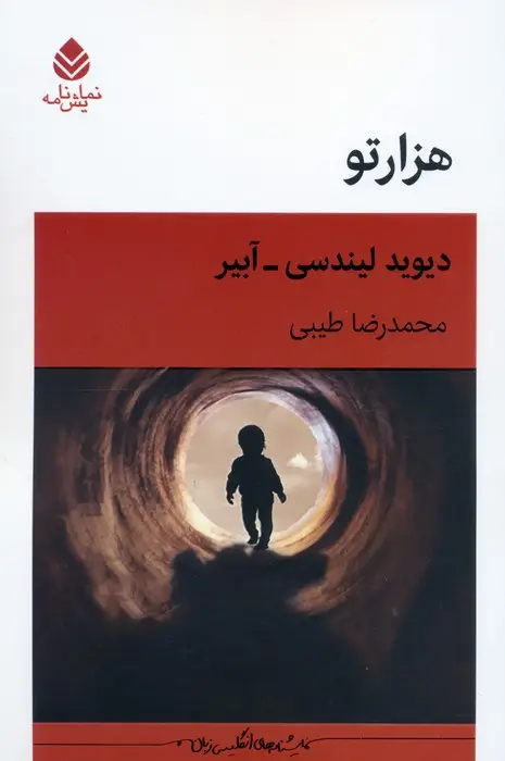 جلد کتاب هزارتو (نمایشنامه)
