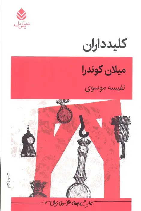 جلد کتاب کلیدداران (نمایش نامه)