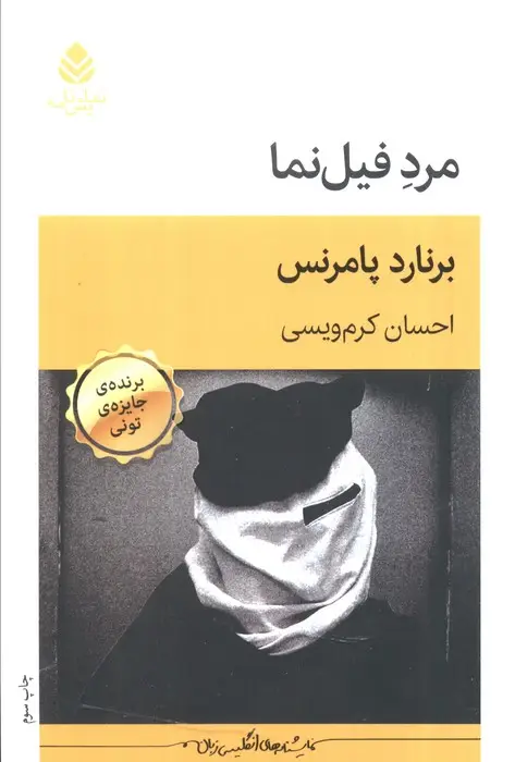 جلد کتاب مرد فیل نما (نمایش نامه)