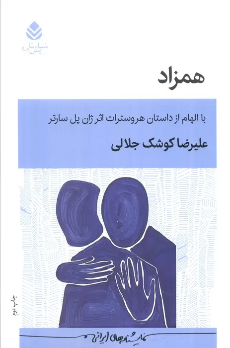 جلد کتاب همزاد (با الهام از داستان هروسترات اثر ژان پل سارتر)،(نمایش نامه)