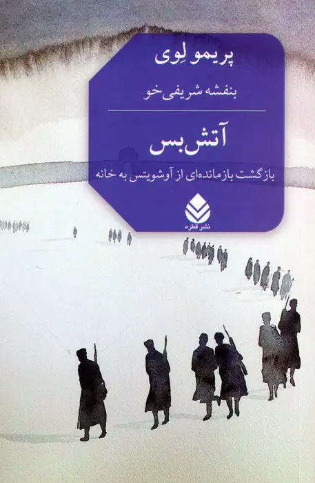 جلد کتاب آتش بس (بازگشت بازمانده ای از آوشویتس به خانه) اثر پریمو لوی