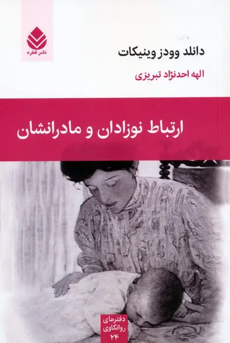 جلد کتاب ارتباط نوزادان و مادرانشان