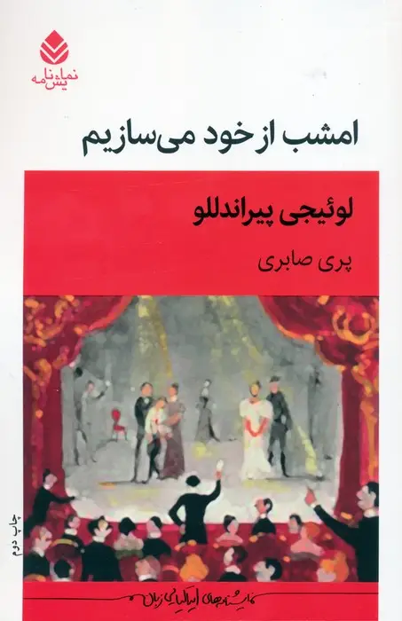 جلد کتاب امشب از خود می سازیم