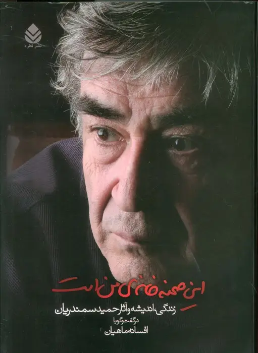 جلد کتاب این صحنه خانه ی من است (زندگی،اندیشه و آثار حمید سمندریان)