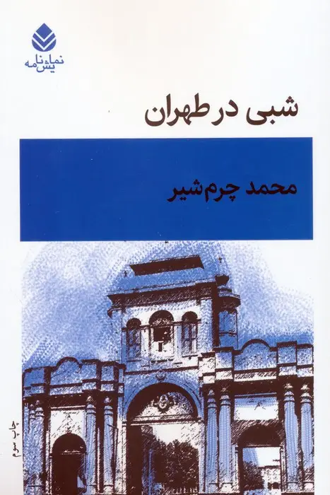 جلد کتاب شبی در طهران
