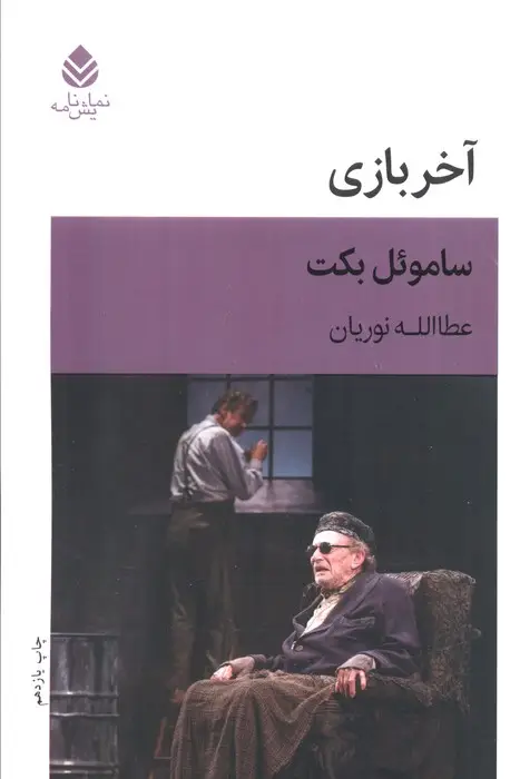 جلد کتاب آخر بازی:بازی در یک پرده (نمایش نامه)