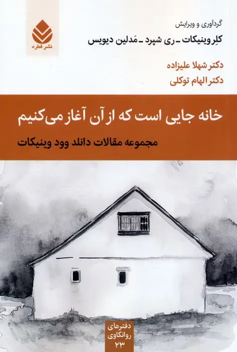 جلد کتاب خانه جایی است که از آن آغاز می کنیم (مجموعه مقالات دانلد وود وینیکات)
