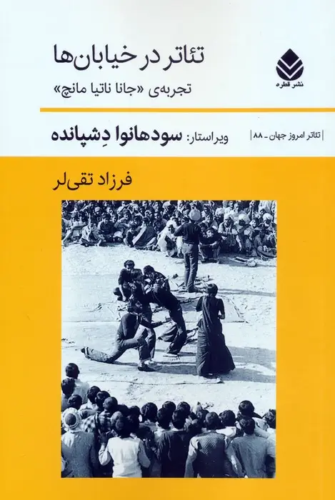 جلد کتاب تئاتر در خیابان ها (تجربه ی جانا ناتیا مانچ)