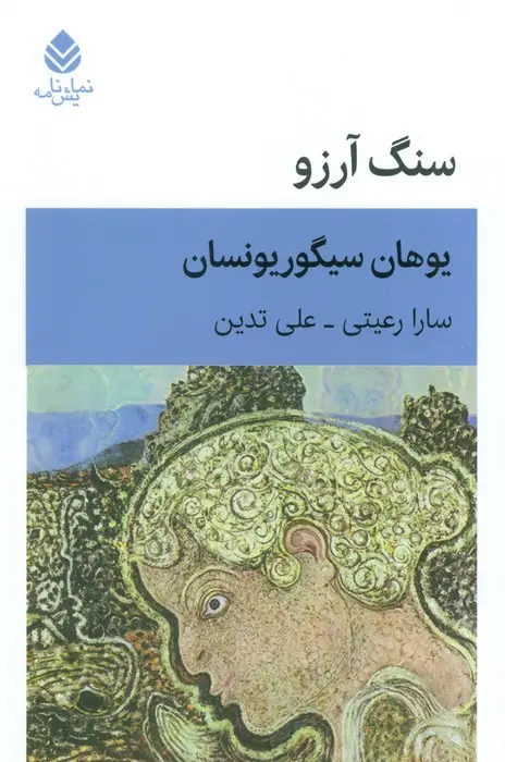 جلد کتاب سنگ آرزو (نمایش نامه)