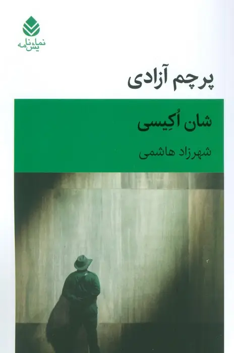 جلد کتاب پرچم آزادی (نمایش نامه)