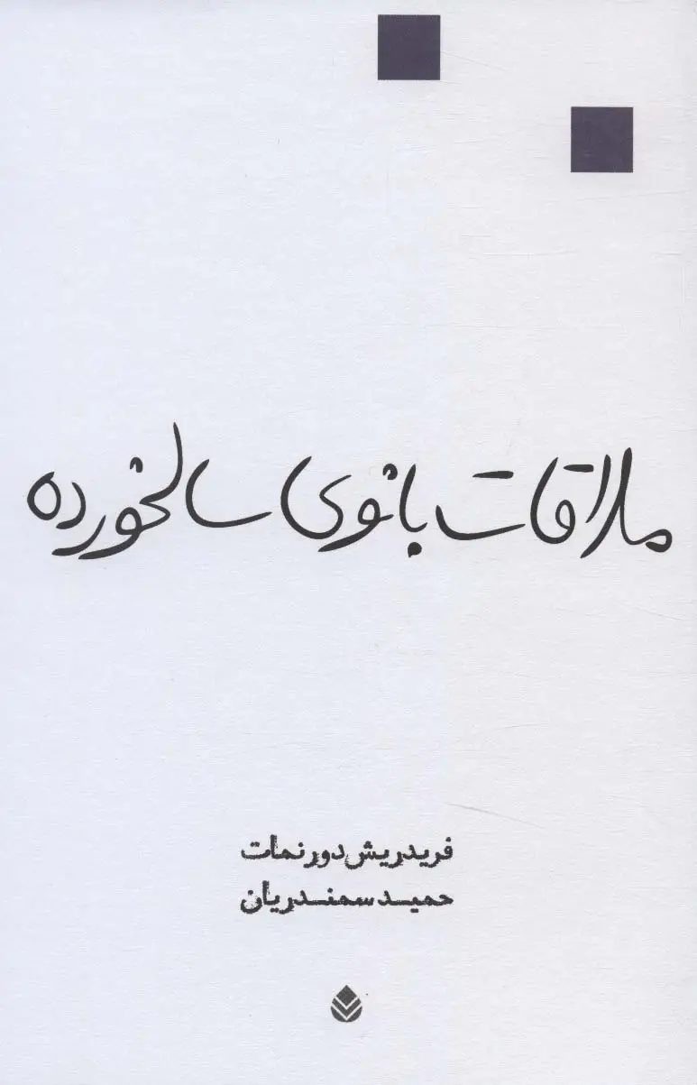 جلد کتاب ملاقات بانوی سالخورده (نمایش نامه)