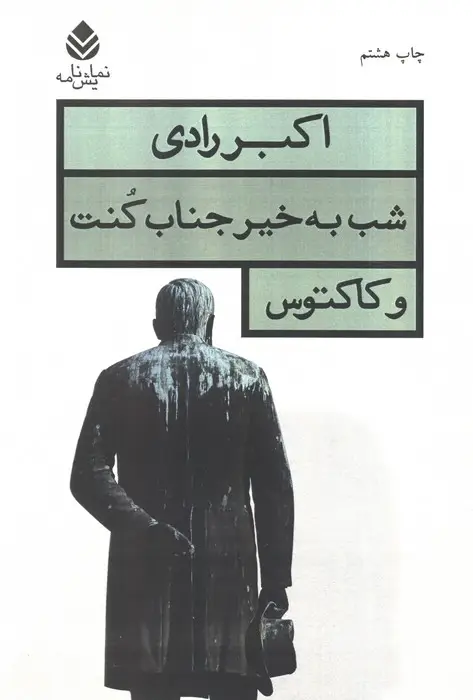 جلد کتاب شب به خیر جناب کنت و کاکتوس (نمایش نامه)