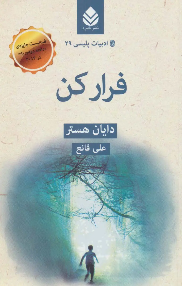 جلد کتاب ادبیات پلیسی29 (فرار کن)