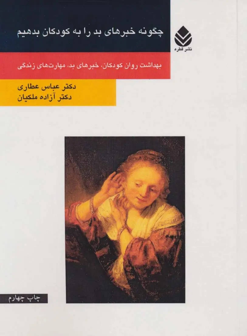 جلد کتاب چگونه خبرهای بد را به کودکان بدهیم (بهداشت روان کودکان،خبرهای بد،مهارت های زندگی)