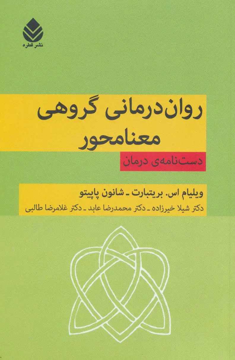جلد کتاب روان درمانی گروهی معنامحور (دست نامه ی درمان)