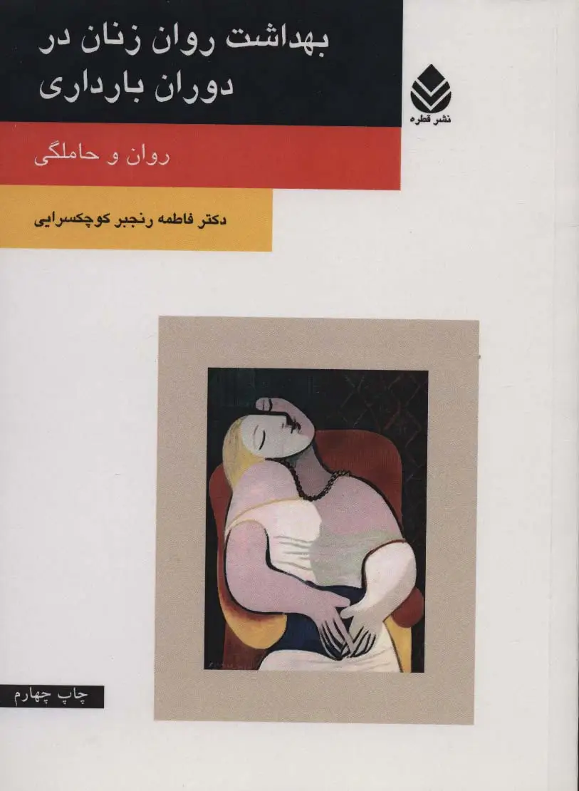 جلد کتاب بهداشت روان زنان در دوران بارداری (روان و حاملگی)