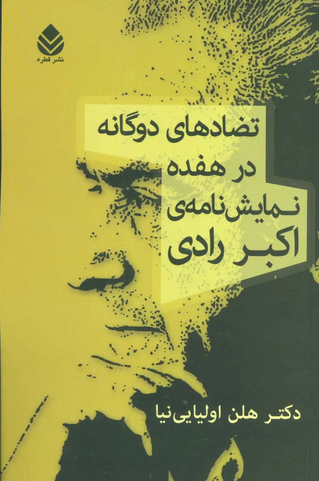 جلد کتاب تضادهای دوگانه در هفده نمایش نامه ی اکبر رادی
