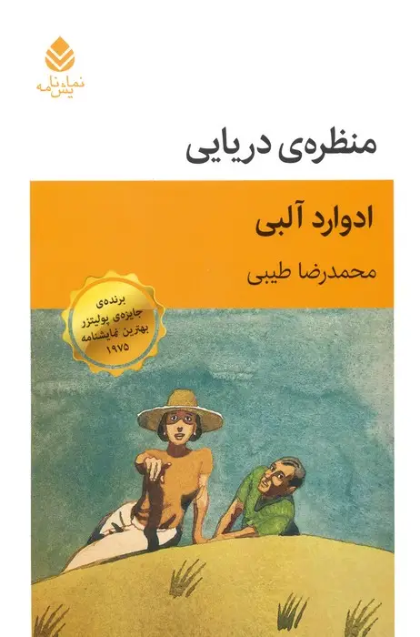 جلد کتاب منظره ی دریایی (نمایش نامه)