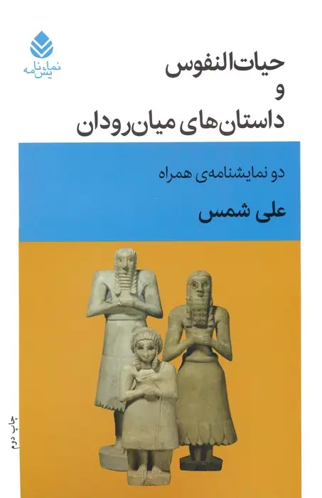 جلد کتاب حیات النفوس و داستان های میان رودان (دو نمایشنامه ی همراه)