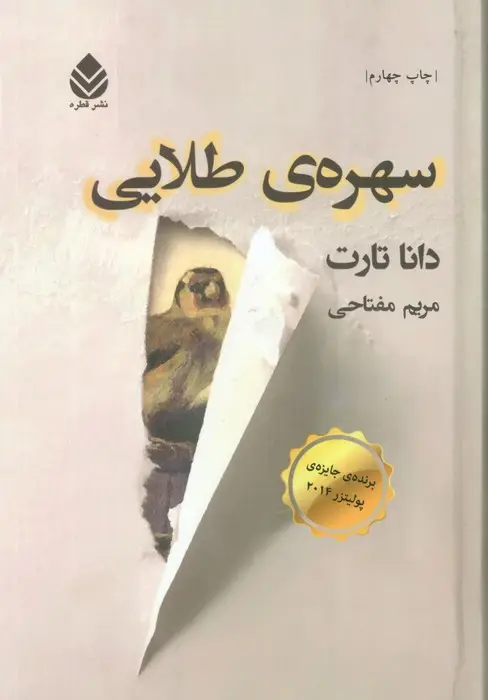 جلد کتاب سهره ی طلایی