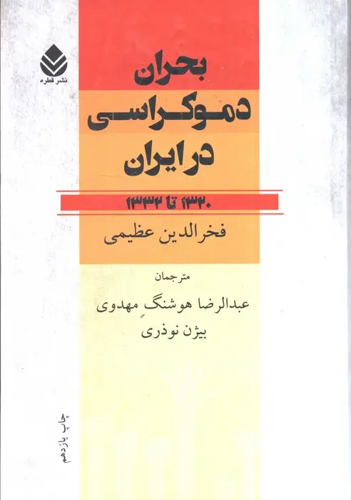 جلد کتاب بحران دموکراسی در ایران (1320تا1332)