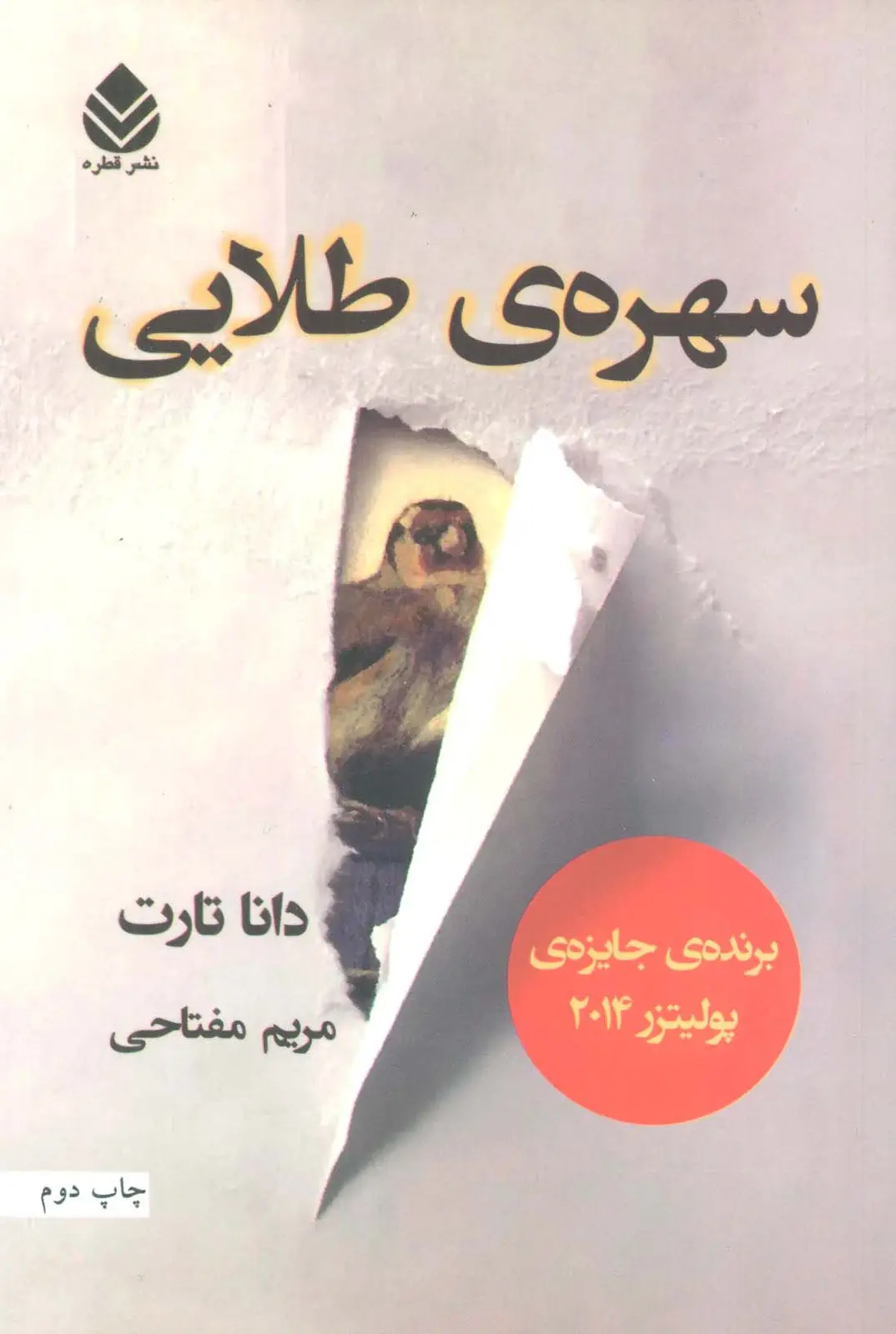 جلد کتاب سهره ی طلایی (2جلدی)