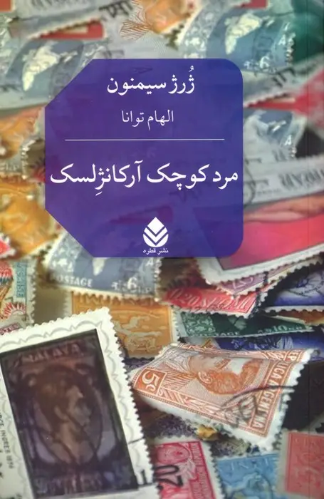 جلد کتاب مرد کوچک آرکانژلسک