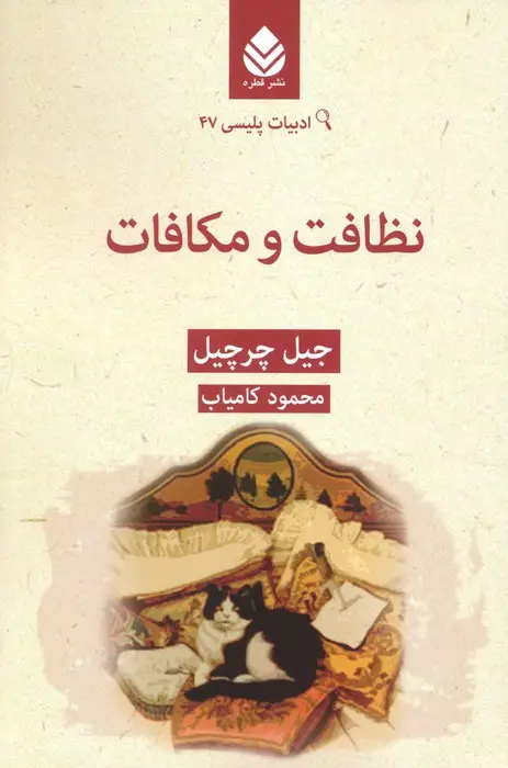 جلد کتاب نظافت و مکافات (ادبیات پلیسی 47)
