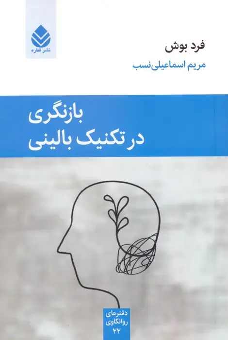 جلد کتاب بازنگری در تکنیک بالینی