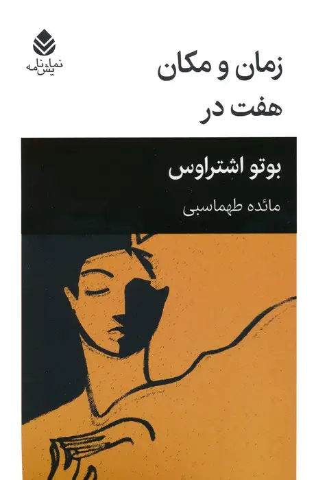 جلد کتاب زمان و مکان:هفت در (نمایش نامه) اثر بوتو اشتراوس
