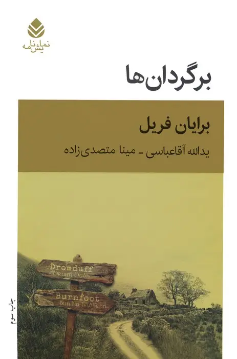 جلد کتاب برگردان ها (نمایش نامه)