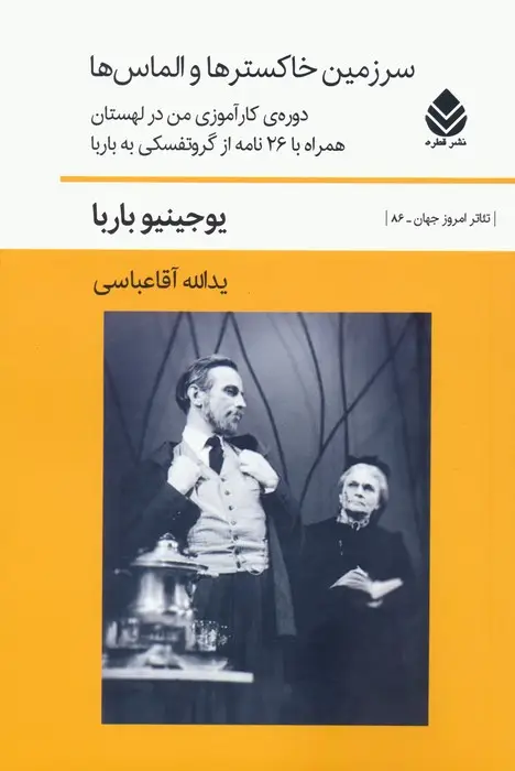 جلد کتاب سرزمین خاکسترها و الماس ها (دوره ی کارآموزی من در لهستان همراه با 26 نامه از گروتفسکی به باربا)