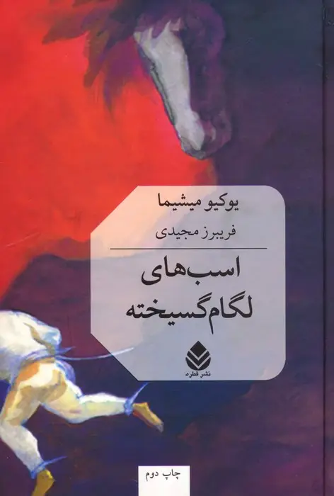 جلد کتاب اسب های لگام گسیخته